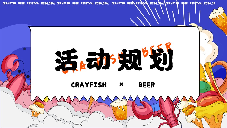 商场地产夏日龙虾啤酒节系列（汽场全开·哈啤一夏主题）活动策划方案