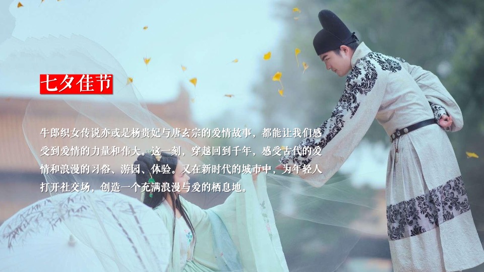 商场地产景区七夕古风游园会（七夕奇妙游园会主题）活动策划方案