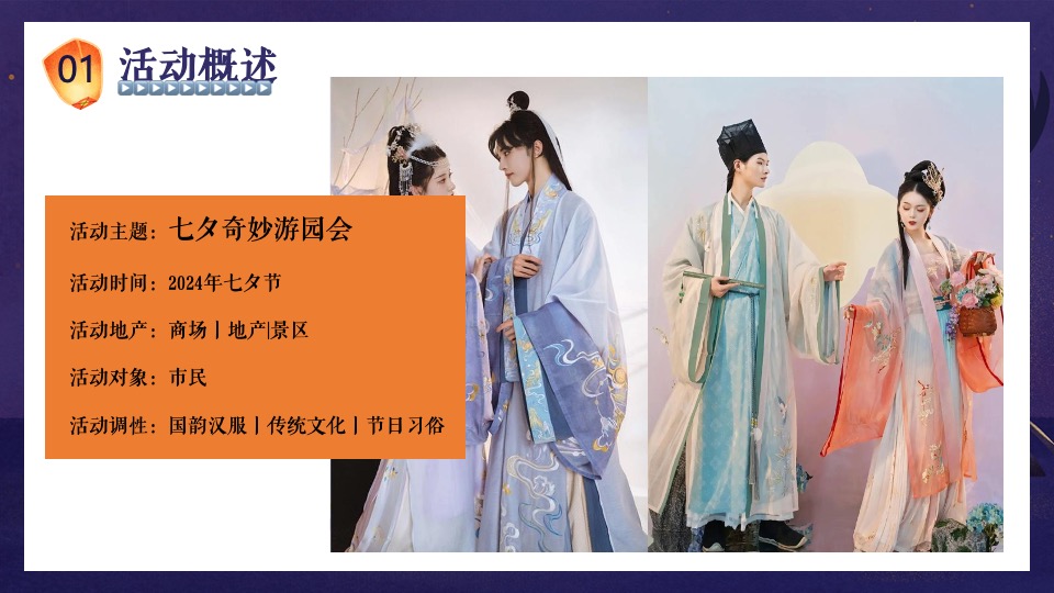 商场地产景区七夕古风游园会（七夕奇妙游园会主题）活动策划方案