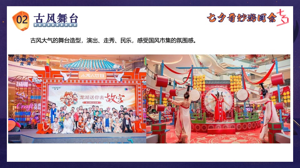 商场地产景区七夕古风游园会（七夕奇妙游园会主题）活动策划方案
