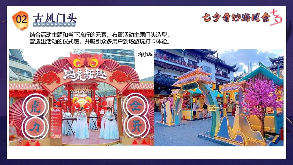 商场地产景区七夕古风游园会（七夕奇妙游园会主题）活动策划方案