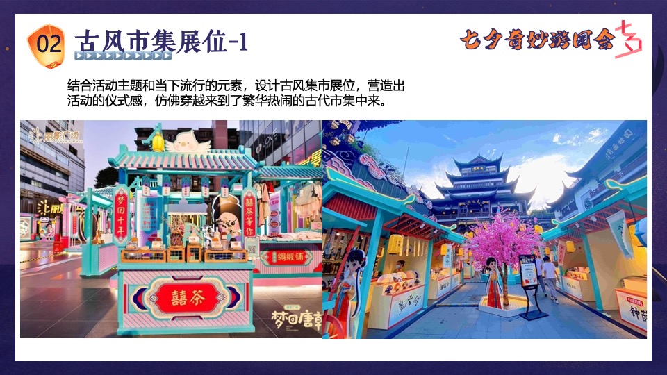 商场地产景区七夕古风游园会（七夕奇妙游园会主题）活动策划方案