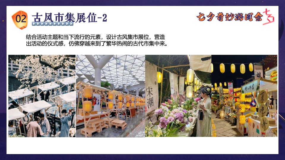 商场地产景区七夕古风游园会（七夕奇妙游园会主题）活动策划方案