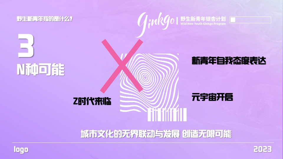 野生新青年银杏音乐节活动策划方案