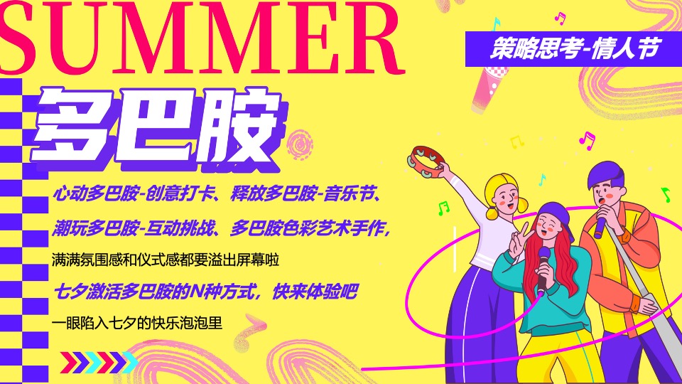 商场地产七夕节多巴胺嘉年华（爱在七夕节·心动多巴胺主题）活动策划方案