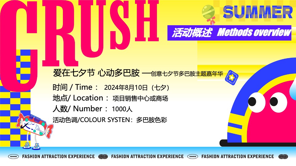商场地产七夕节多巴胺嘉年华（爱在七夕节·心动多巴胺主题）活动策划方案