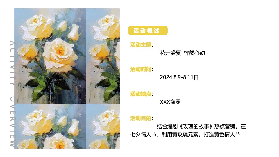 商业广场七夕情人节系列（花开盛夏·怦然心动主题）活动策划方案