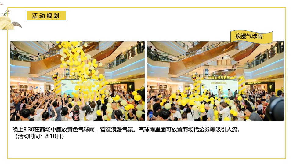 商业广场七夕情人节系列（花开盛夏·怦然心动主题）活动策划方案