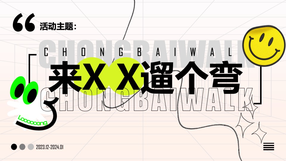 商业广场城市生活节系列（来XX遛个弯）主题活动暖场策划方案