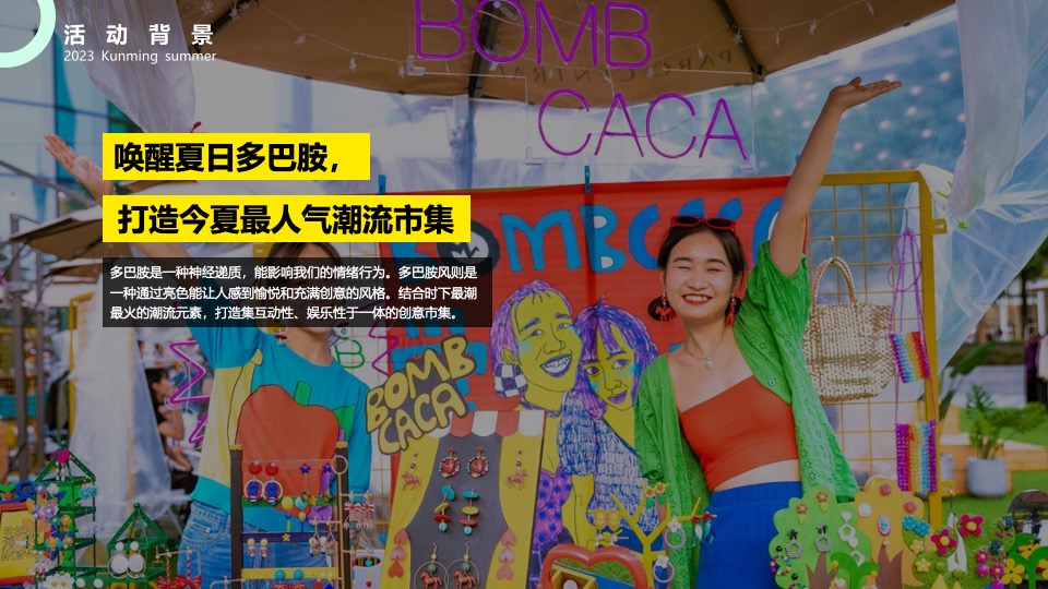 商业街夏日市集文化艺术节（去有风的地方主题）活动策划方案