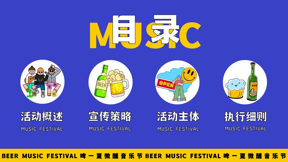 商场地产夏季啤酒音乐节（啤一夏·微醺音乐节主题）活动策划方案