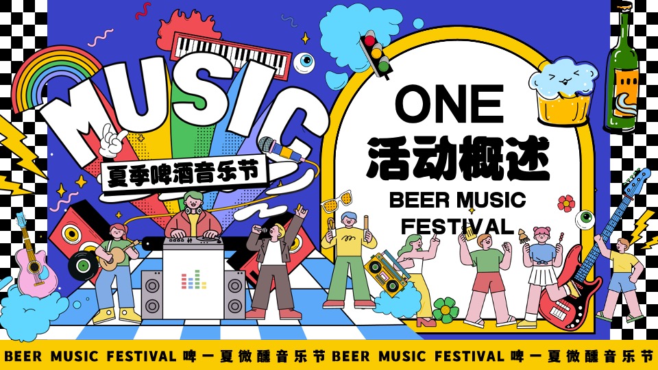商场地产夏季啤酒音乐节（啤一夏·微醺音乐节主题）活动策划方案