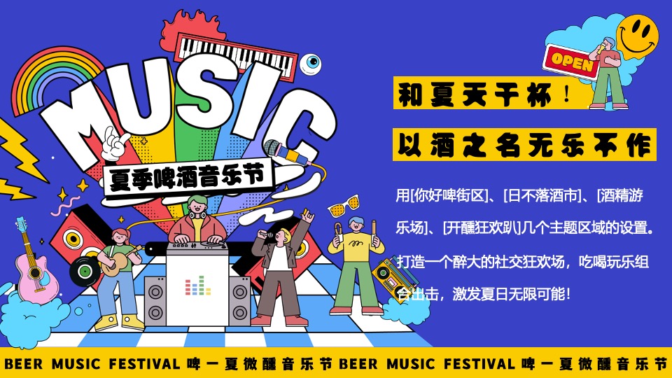 商场地产夏季啤酒音乐节（啤一夏·微醺音乐节主题）活动策划方案