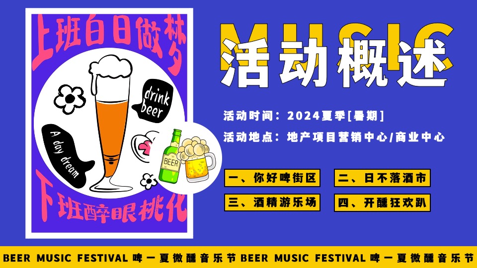 商场地产夏季啤酒音乐节（啤一夏·微醺音乐节主题）活动策划方案