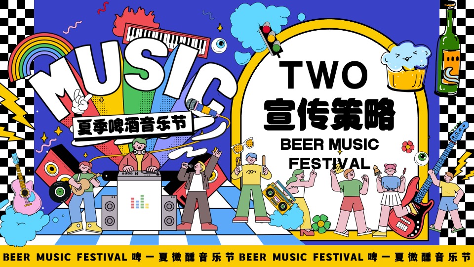 商场地产夏季啤酒音乐节（啤一夏·微醺音乐节主题）活动策划方案