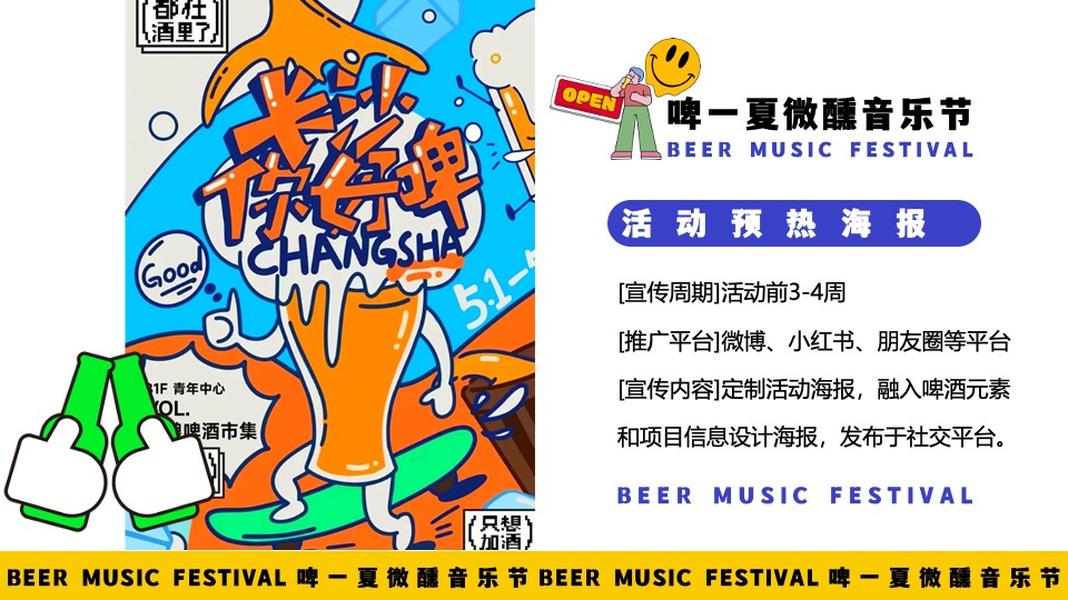 商场地产夏季啤酒音乐节（啤一夏·微醺音乐节主题）活动策划方案