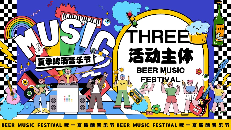 商场地产夏季啤酒音乐节（啤一夏·微醺音乐节主题）活动策划方案