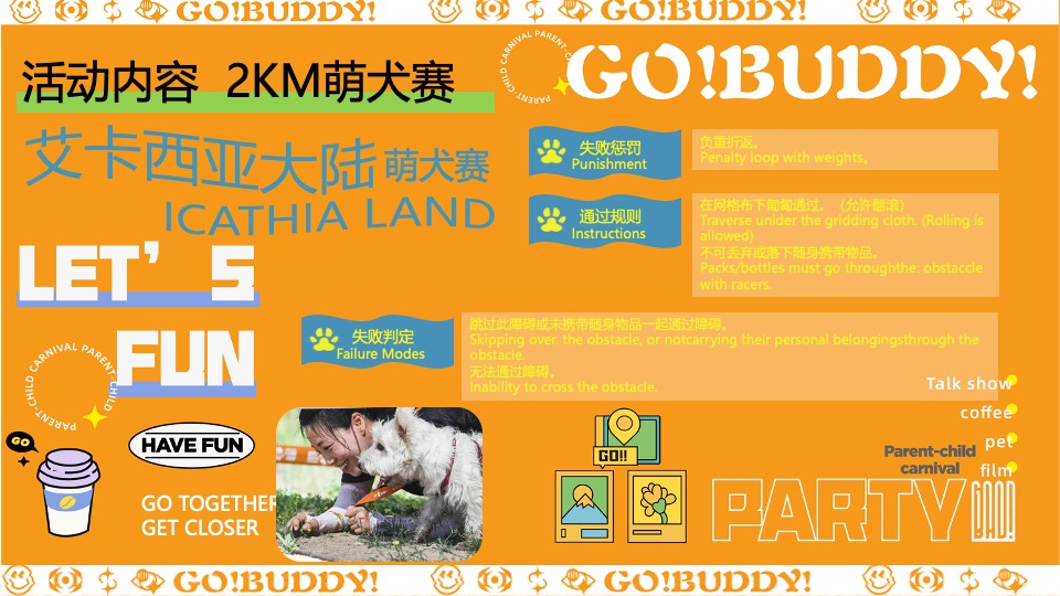 夏季萌宠户外拓展(狗巴蒂勇士赛主题)活动策划方案