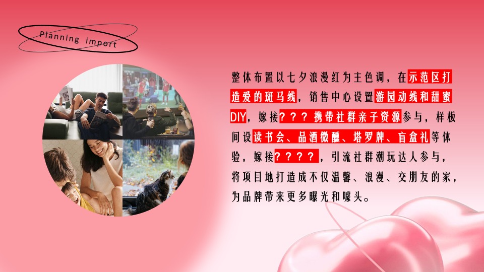 地产项目七夕出逃计划暨样板间开放（交个朋友主题）活动策划方案