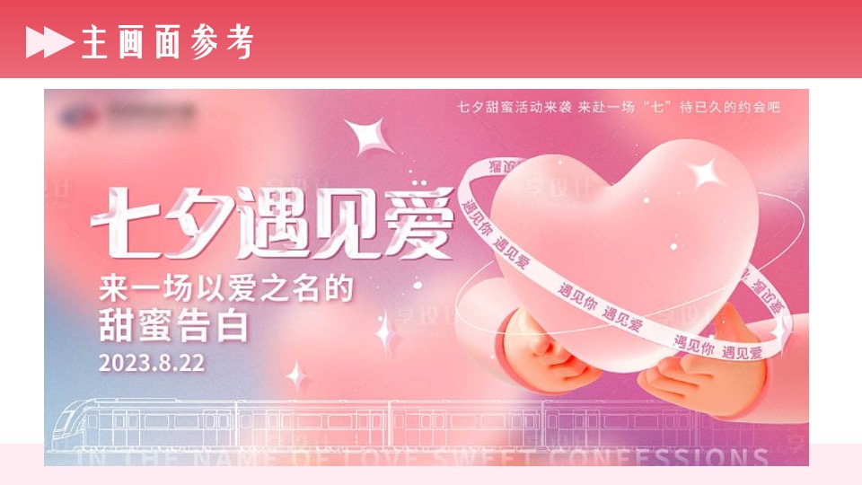 地产项目七夕出逃计划暨样板间开放（交个朋友主题）活动策划方案