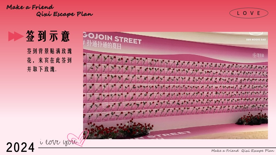 地产项目七夕出逃计划暨样板间开放（交个朋友主题）活动策划方案