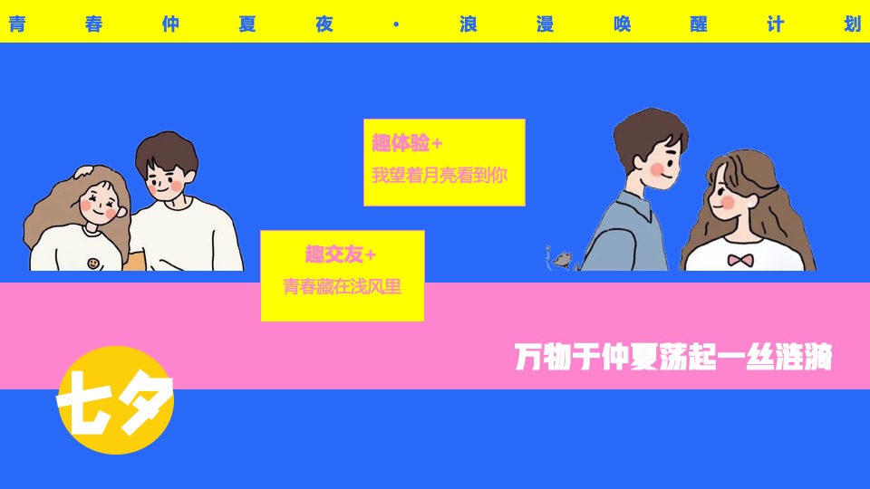 企事业单位青年联谊（青春仲夏夜主题）活动策划方案