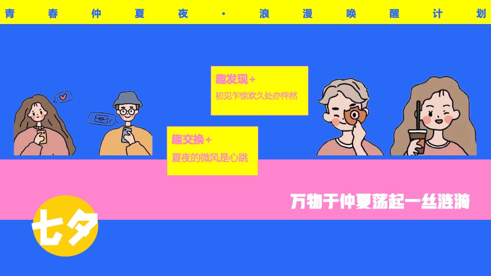 企事业单位青年联谊（青春仲夏夜主题）活动策划方案