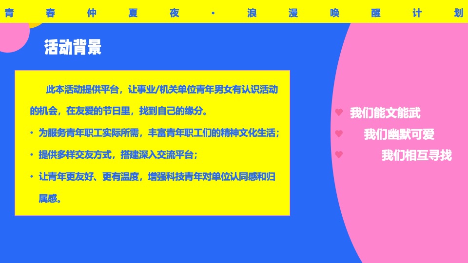 企事业单位青年联谊（青春仲夏夜主题）活动策划方案