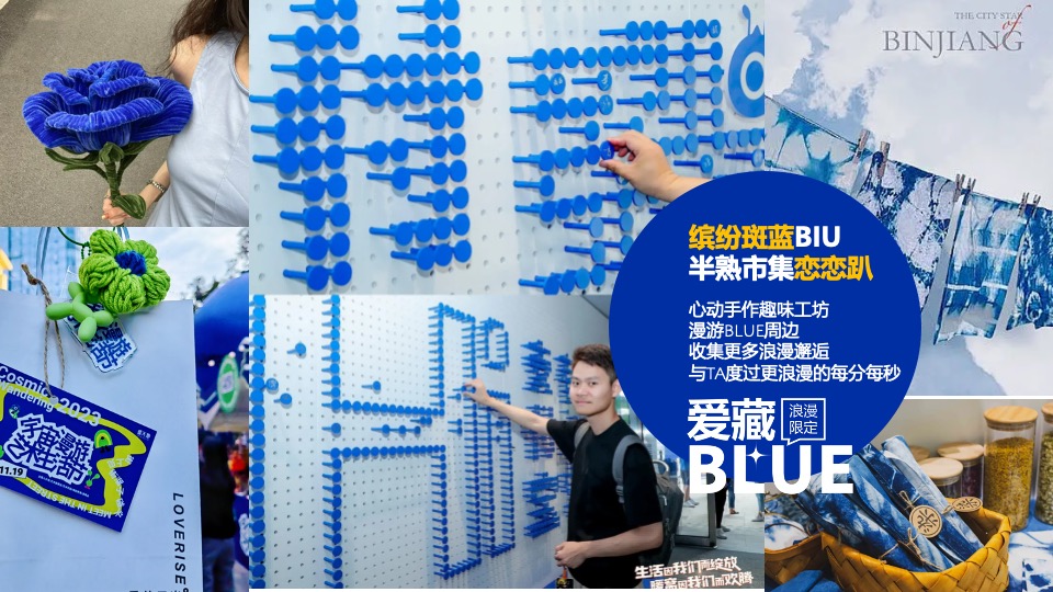 商场地产企业七夕相亲派对（爱藏BULE主题）活动策划方案