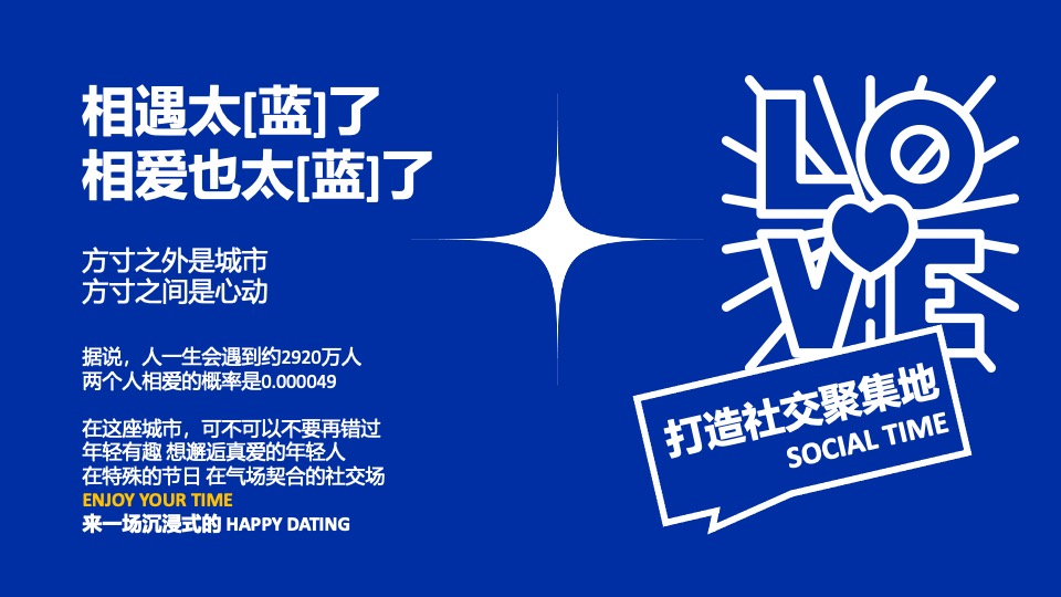 商场地产企业七夕相亲派对（爱藏BULE主题）活动策划方案