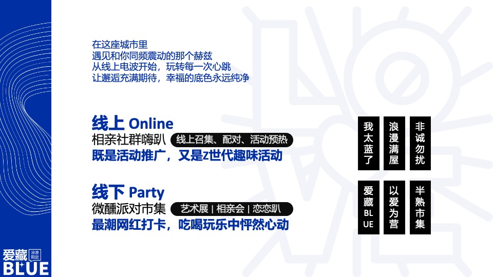 商场地产企业七夕相亲派对（爱藏BULE主题）活动策划方案