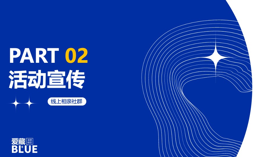 商场地产企业七夕相亲派对（爱藏BULE主题）活动策划方案