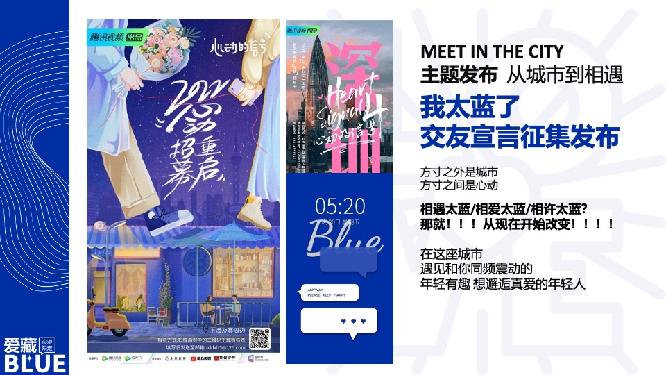 商场地产企业七夕相亲派对（爱藏BULE主题）活动策划方案