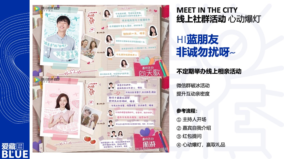 商场地产企业七夕相亲派对（爱藏BULE主题）活动策划方案
