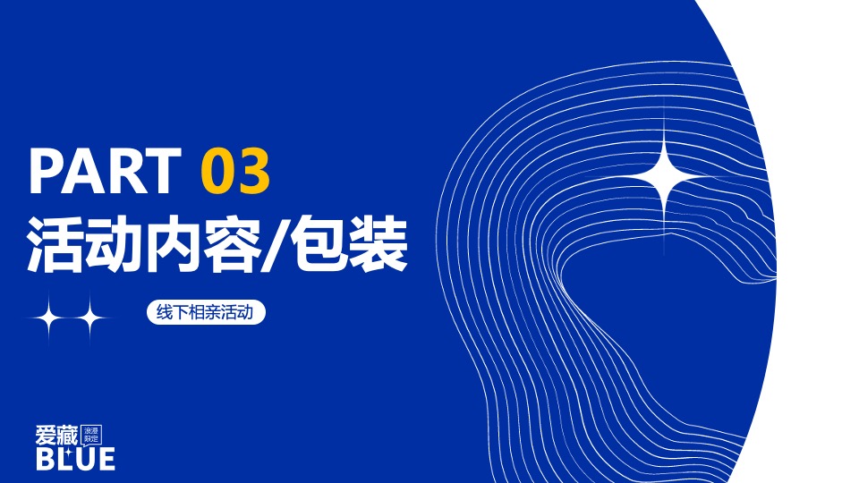 商场地产企业七夕相亲派对（爱藏BULE主题）活动策划方案