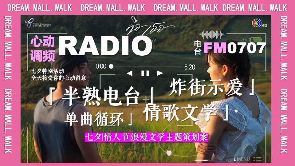 商业广场七夕浪漫限定告白计划（半熟电台主题）活动策划方案