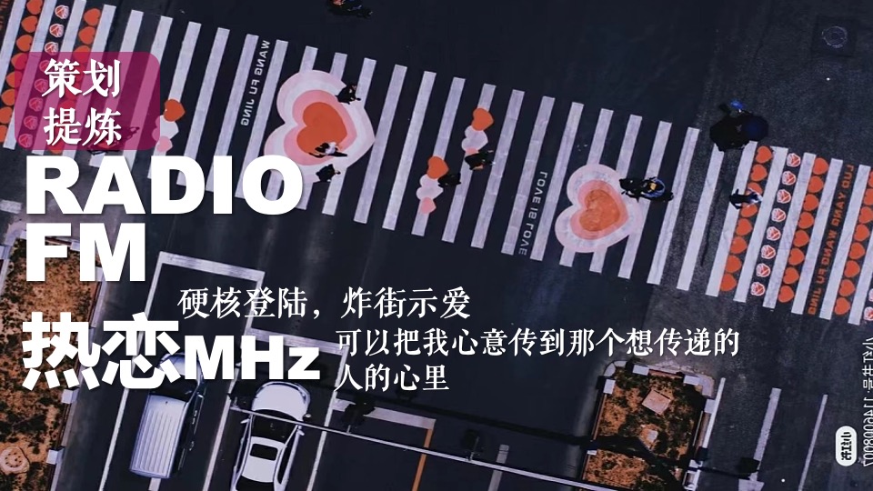 商业广场七夕浪漫限定告白计划（半熟电台主题）活动策划方案