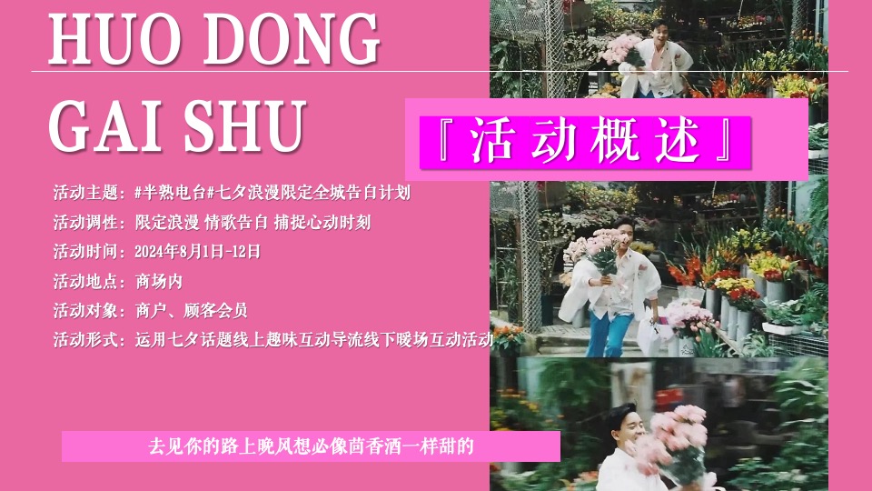 商业广场七夕浪漫限定告白计划（半熟电台主题）活动策划方案