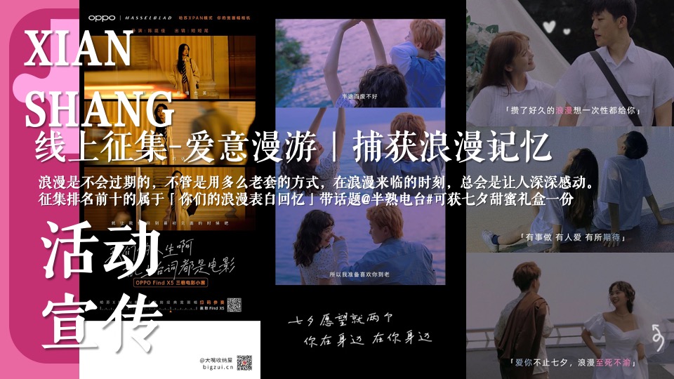 商业广场七夕浪漫限定告白计划（半熟电台主题）活动策划方案