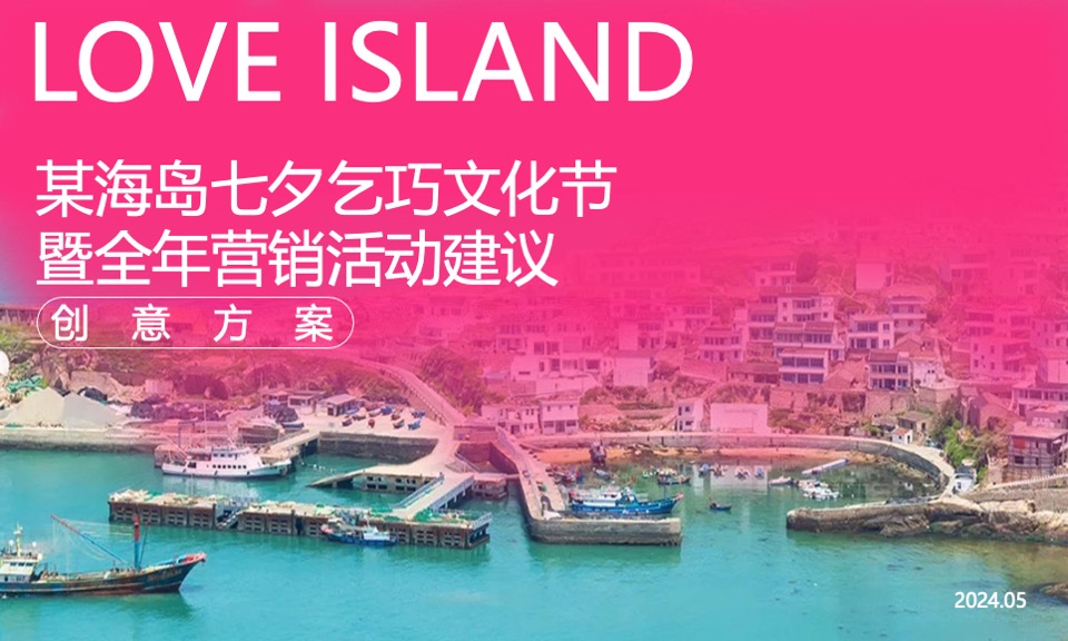 文旅海岛七夕乞巧文化节暨全年营销活动策划方案