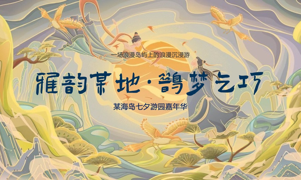 文旅海岛七夕乞巧文化节暨全年营销活动策划方案
