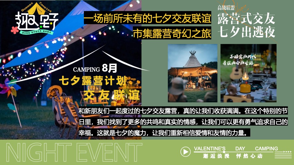 文旅景区营地七夕露营交友联谊系列（七夕出逃夜主题）活动策划方案