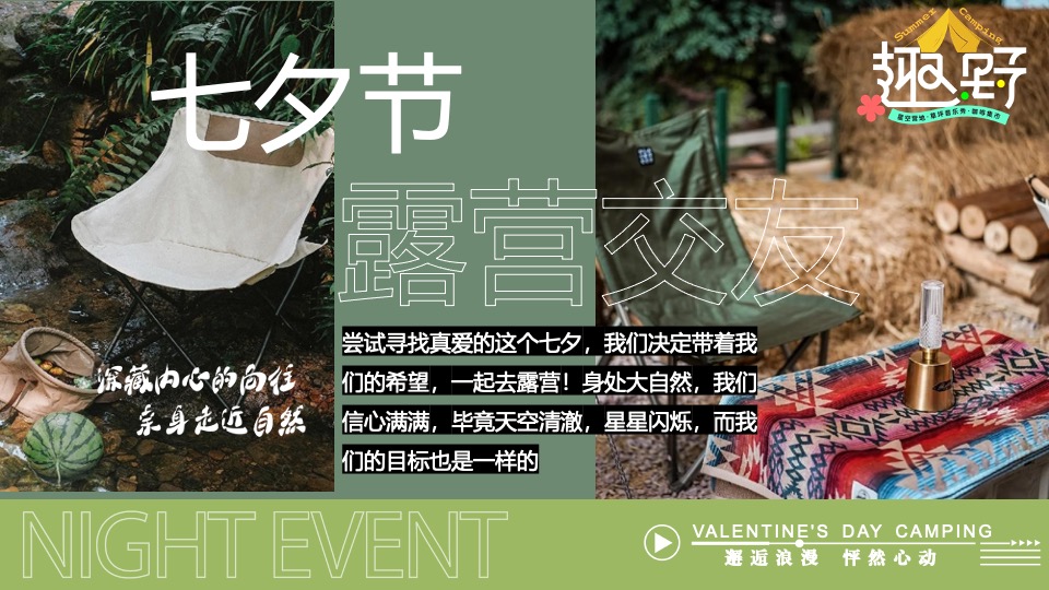 文旅景区营地七夕露营交友联谊系列（七夕出逃夜主题）活动策划方案