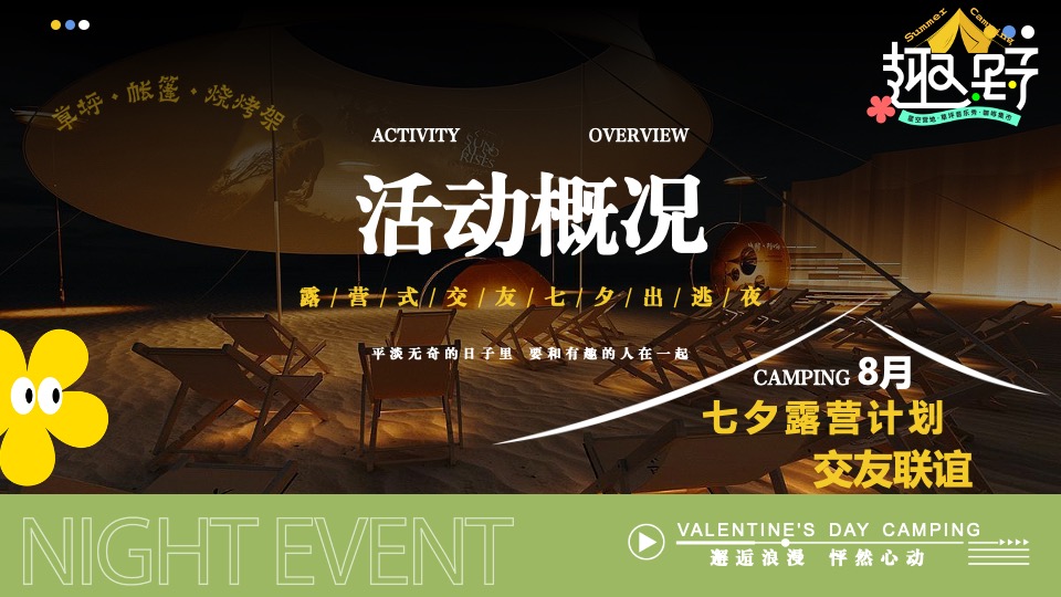 文旅景区营地七夕露营交友联谊系列（七夕出逃夜主题）活动策划方案