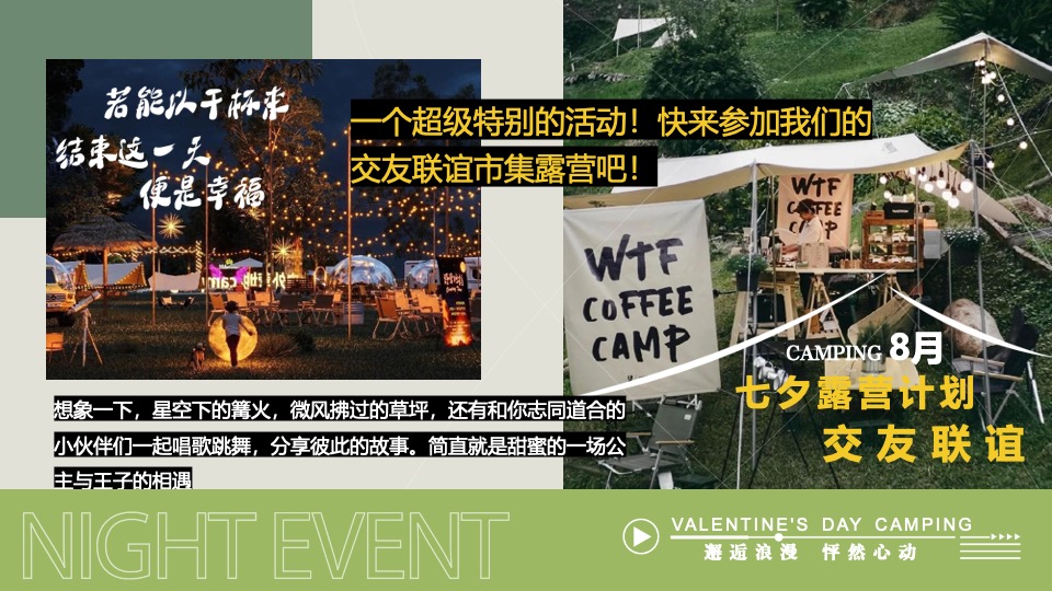 文旅景区营地七夕露营交友联谊系列（七夕出逃夜主题）活动策划方案