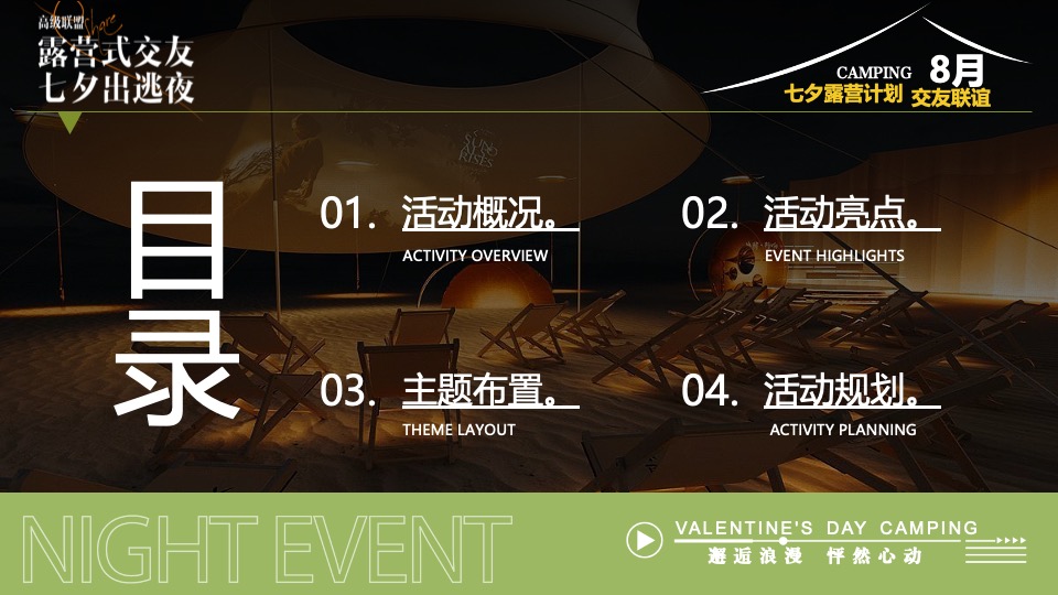 文旅景区营地七夕露营交友联谊系列（七夕出逃夜主题）活动策划方案