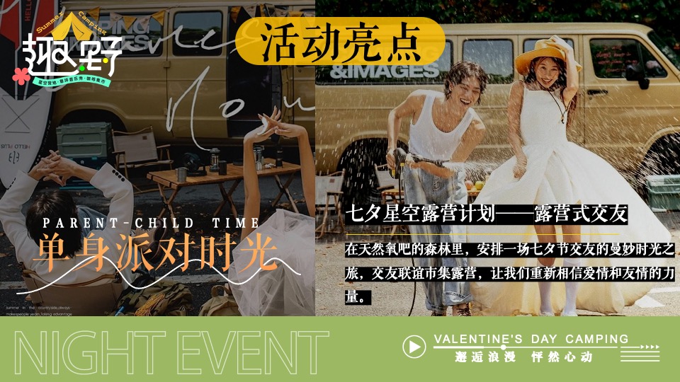 文旅景区营地七夕露营交友联谊系列（七夕出逃夜主题）活动策划方案