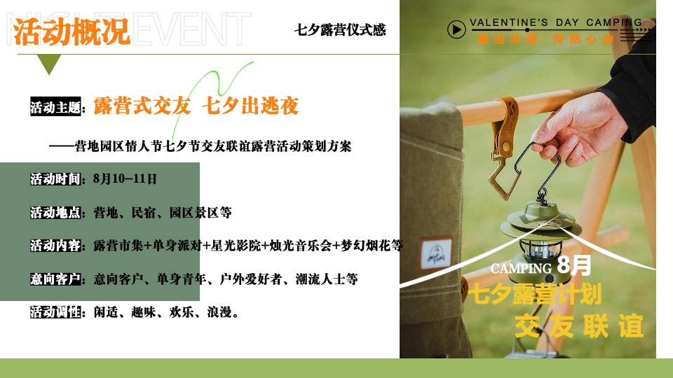 文旅景区营地七夕露营交友联谊系列（七夕出逃夜主题）活动策划方案