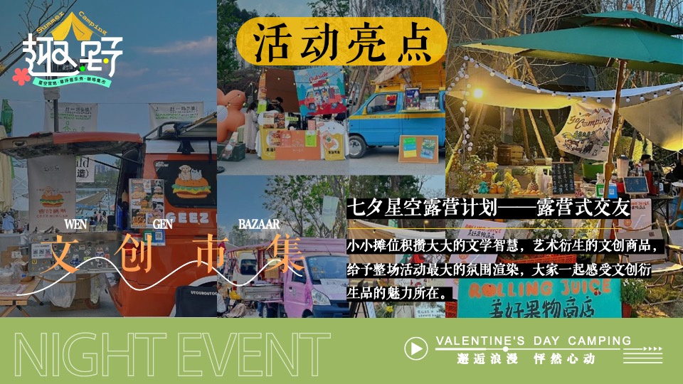 文旅景区营地七夕露营交友联谊系列（七夕出逃夜主题）活动策划方案