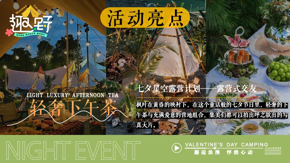 文旅景区营地七夕露营交友联谊系列（七夕出逃夜主题）活动策划方案